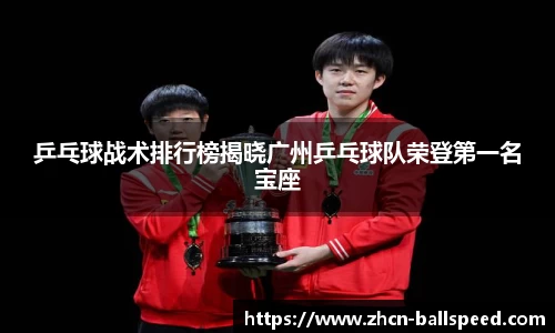 乒乓球战术排行榜揭晓广州乒乓球队荣登第一名宝座