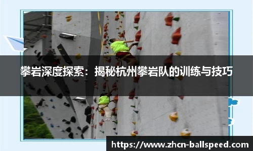 攀岩深度探索：揭秘杭州攀岩队的训练与技巧