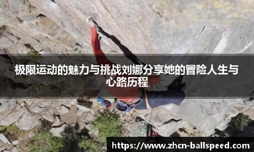 极限运动的魅力与挑战刘娜分享她的冒险人生与心路历程
