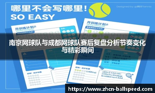 南京网球队与成都网球队赛后复盘分析节奏变化与精彩瞬间