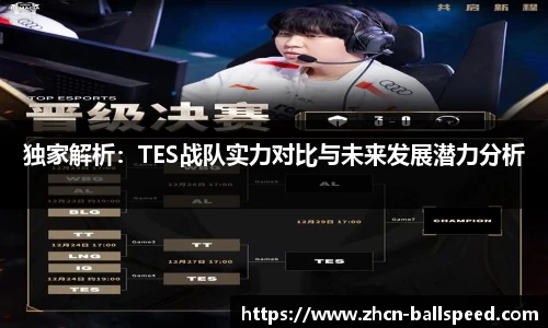 独家解析：TES战队实力对比与未来发展潜力分析