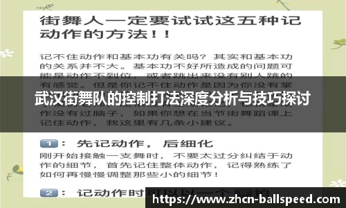 武汉街舞队的控制打法深度分析与技巧探讨