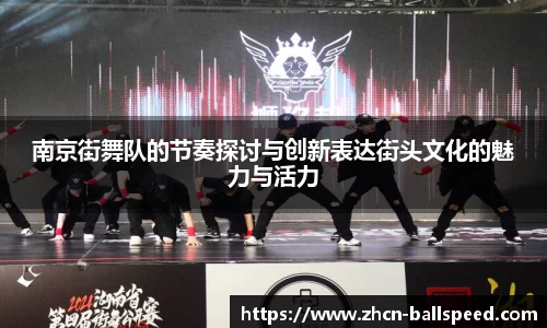 南京街舞队的节奏探讨与创新表达街头文化的魅力与活力