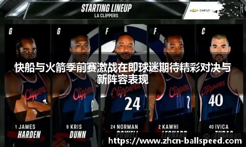 快船与火箭季前赛激战在即球迷期待精彩对决与新阵容表现