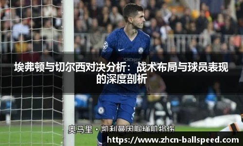 埃弗顿与切尔西对决分析：战术布局与球员表现的深度剖析