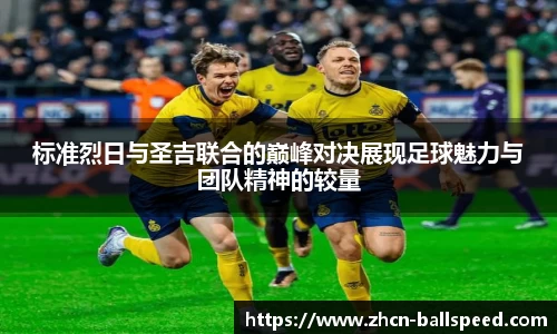 标准烈日与圣吉联合的巅峰对决展现足球魅力与团队精神的较量