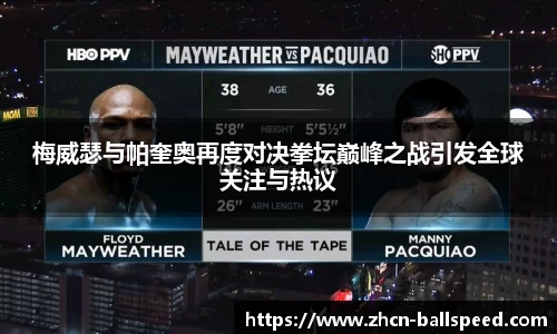 梅威瑟与帕奎奥再度对决拳坛巅峰之战引发全球关注与热议