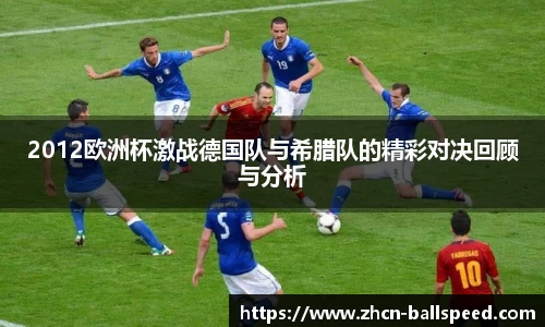 2012欧洲杯激战德国队与希腊队的精彩对决回顾与分析