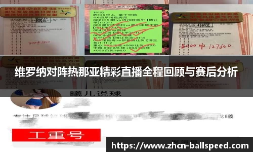 维罗纳对阵热那亚精彩直播全程回顾与赛后分析