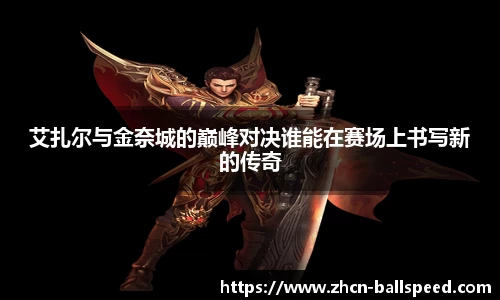 艾扎尔与金奈城的巅峰对决谁能在赛场上书写新的传奇
